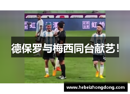 德保罗与梅西同台献艺！