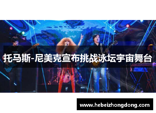 托马斯-尼美克宣布挑战泳坛宇宙舞台