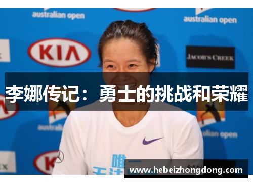 李娜传记：勇士的挑战和荣耀