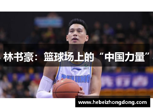 林书豪：篮球场上的“中国力量”