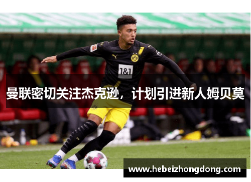 曼联密切关注杰克逊，计划引进新人姆贝莫