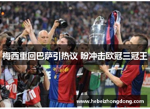 梅西重回巴萨引热议 盼冲击欧冠三冠王