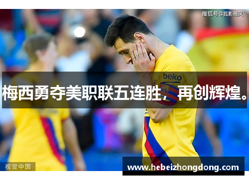梅西勇夺美职联五连胜，再创辉煌。