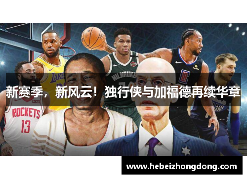 新赛季，新风云！独行侠与加福德再续华章