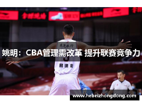 姚明：CBA管理需改革 提升联赛竞争力