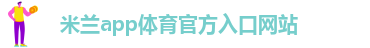 米兰app下载直播视频